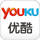 優酷視頻